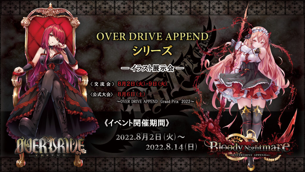 Over Drive Append シリーズ イラスト展示会 開催のお知らせ Bookmark Asakusabashi ボードゲームプレイングギャラリー