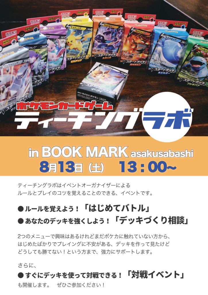 開催延期 ポケモンカードゲーム ティーチングラボinbookmark浅草橋 開催のお知らせ Bookmark Asakusabashi ボードゲームプレイングギャラリー